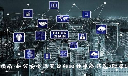 2023年完全指南：如何安全设置你的比特币冷钱包（附带5个实用技巧）
